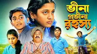 দুই বোনের প্রতিশোধ - সাউথ মুভি সম্পূর্ণ বাংলায় | Full Movie | South Dubbed Film : Vina Aar Pravina