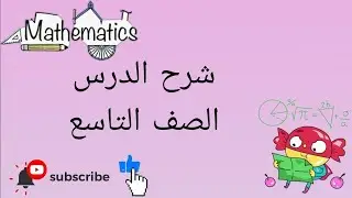 شرح درس المسافة في المستوى الإحداثي / الصف التاسع أروى الغدير