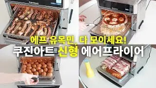 쿠진아트 에어프라이어 신형(TOA-75KR) 공동구매