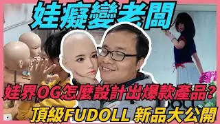 【娃癡變老闆】Jack親自帶路！少女體型、御姐臉孔｜優菲科技 FUDOLL 新品大公開