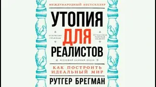 Утопия для реалистов | Рутгер Брегман (аудиокнига)