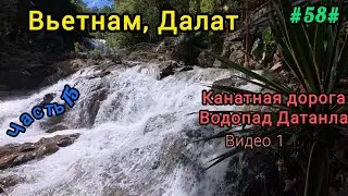 Вьетнам в декабре. Экскурсия в Далат, видео 1.