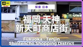 福岡 天神 新天町商店街 4K | Fukuoka - Tinjin Shintencho Shopping District | DJI Pocket 2 | 2025.12.02