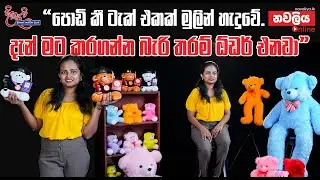 පොඩි කී ටැක් එකකින් බිස්නස් පටන් ගත්තු රමේෂා - මෙවර දිනැලි වැඩසටහනෙන් DiNaLi