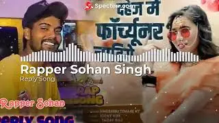 #replay Song - दहेज मे Fortuner चाहिए || rapper Sohan Singh|Khushi Tiwari KT| bhojpuri Rap song 2024