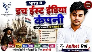 भारत में Dutch East India Company की एंट्री 🇳🇱 | अंग्रेजों से पहले कौन था ताकतवर? 🔥 // By Aniket raj