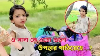 সোনা মাকে কে যেনো অনেক গুলো জিনিস উপহার দিলো।Free Motion By Rohan  @Freemotionbymira 
