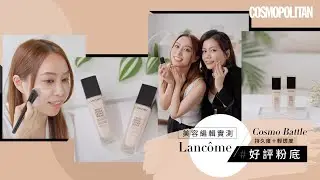 #CosmoBattle 美編大鬥法實測 #Lanc&ocirc;me #好評粉底