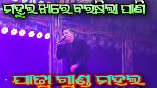 Mahula Jhare Barasila Pani  // Opera Melody // Jatra Grand Mahal।