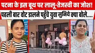 Patna Veterinary College में वोटिंग का माहौल गर्म,पहली बार वोट डालने पहुँचे युवा सुनाए क्या बोले....