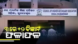 CHSE Odisha 12th Science Result On June 3, To Be Published In Official Websites