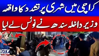 Karachi Violence Incident | Sindh Home Minister Takes Immediate Notice | Breaking News