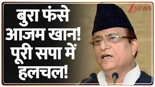 Breaking News: बुरा फंसे आजम खान! पूरे समाजवादी पार्टी में हलचल! | Azam Khan | Samajwadi Party