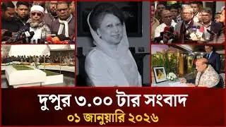 দুপুর ৩ টার মাইটিভি সংবাদ | ০১ জানুয়ারি ২০২৬ | Mytv News 3 PM | 01 Jan 2026