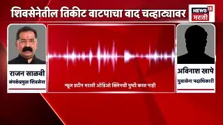 Dharashiv News | शिवसेनेतील उमेदवारांच्या तिकीट वाटपाचा वाद चव्हाट्यावर, Call Recording Viral