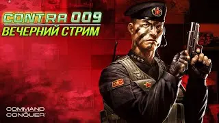 Contra 009 Final Patch 3 🔥 LIVE #21🔥 PVP l PVE 🔥 Command and Conquer
