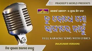 ତୁ ବୋଧେ ମୋ ଭାଗ୍ୟରେ ନାହୁଁ ((Tu Bodhe Mo Bhagyare Nahun) Full Karaoke song with Lyrics )