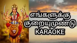எங்களுக்கு குறையுமுண்டு
KARAOKE