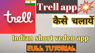 Trell app || trell app kaise chalaye || how to use trell app || tik tok alternative trell app