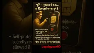 self protection ke liye secretly record karna allowed hai #selfcare &pound;#police #recording #law #bns