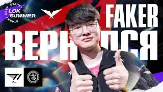 FAKER ВЕРНУЛСЯ!!! | T1 VS LSB | LCK SUMMER 2023