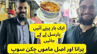 Purana Aur Asal Mamo Chicken Soup  || Special chinese  Soup || پرانا اور اصل ماموں چکن سوپ