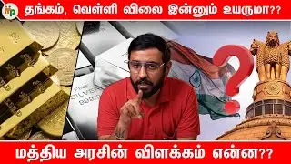 Gold, Silver விலை குறையுமா? குறையாதா?? | Economic Survey | Gold | Silver