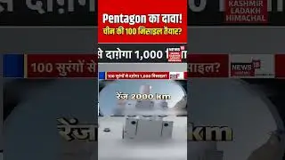 #shorts | Pentagon claims China has 100 missiles ready? | War Update | US Conflict | DF-31 | N18G