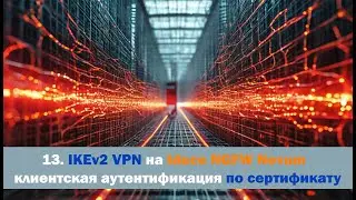 Харденинг сети - Урок 13 - IKEv2 VPN на Ideco NGFW Novum - клиентская аутентификация по сертификату