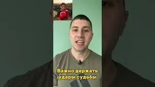 Важно держать удары судьбы