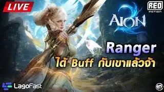 🔴สัปดาห์นี้ Ranger บัพเยอะ ,ลงดัน คุยเล่นกัน | Aion 2 [Live]