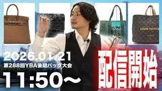 【目玉商品多数🔥】2026.1.21 第288回 YBA後期バッグ大会【オークション生配信】