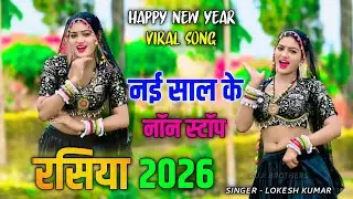 Happy new year nonstop rasiya | नई साल के नये रसिया | Singer Lokesh Kumar 