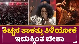 ಕಿಚ್ಚನ ತಾಕತ್ತು ತಿಳಿಯೋಕೆ ಇದುಕ್ಕಿಂತ ಬೇಕಾ|Mark Prerelease event | Kiccha sudeep | hubli| SStv