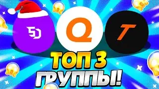 ТОП 3 ГРУППЫ ПО ДИЗАЙНУ! дизайн по brawl stars.
