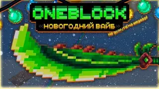 Легендарный меч САФАРИ &bull; OneBlock McSkill &bull; OneBlock НОВОГОДНИЙ ВАЙБ