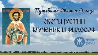 007 - Путевима Светих Отаца - Свети Јустин Мученик и Философ