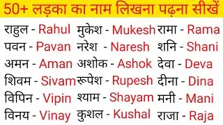50+ Ladka ka name || लड़का का नाम || English me name likhna shikhe ||