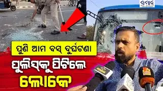ବାଇକକୁ ସାଇଡ ମରାକୁ ନେଇ ଆମ ବସ୍‌  ଭାଙ୍ଗି ଚୁନା କରିଦେଲେ ଲୋକେ