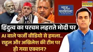 News Ki Pathshala | Sushant Sinha: मणिकर्णिका घाट पर AI विवाद..एक्शन में CM योगी आदित्यनाथ !