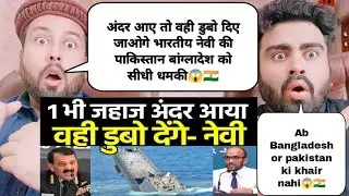 अंदर आए तो वही डुबो दिए जाओगे भारतीय नेवी की पाकिस्तान बांग्लादेश को सीधी धमकी