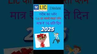 LIC Micro Bachat!!एल आय सी माक्रो बचत #lic #licplans #lic_of_india #lic_song
