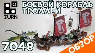 LEGO 7048 🐲 Военный корабль троллей: обзор