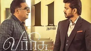 Varisu Movie Box Office Collection Day 11 | Vijay | Rashmika | Varisu Movie Box Office Tamil