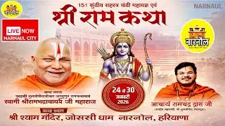 🔴LIVE : DAY 3 श्री राम कथा - श्री श्याम जोरासी धाम नारनौल  #narnaul #LIVE