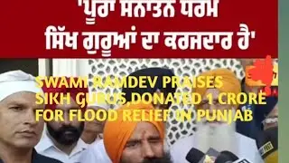 SWAMI RAMDEV PRAISES SIKH GURUS FOR PROTECTING SANATAN,DONATES₹1 CR#ytviral #patanjali#ramdevbaba 