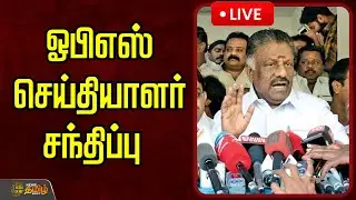 🔴LIVE : ஓபிஎஸ் செய்தியாளர் சந்திப்பு  | O Paneer Selvam | OPS Pressmeet | OPS Latest News