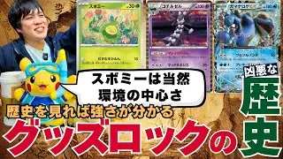 【ポケカ昔話】グッズロックの歴史から紐解く大スボミー時代！スボミーは環境を支配します！