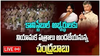 🔴LIVE: CM Chandra Babu Distribution of Selection Orders to Eligible Police Constable Candidates