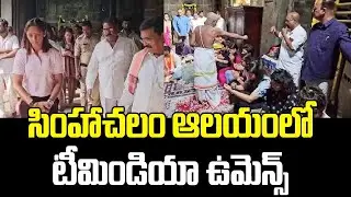 Indian Women's Cricket Team Visits Simhachalam Temple | Oneindia Telugu